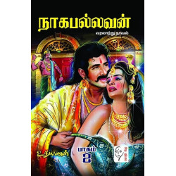 நாக பல்லவம் (2 பாகங்கள்)