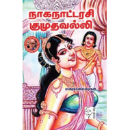 நாகநாட்டரசி குமுதவல்லி