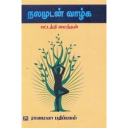 நலமுடன் வாழ்க