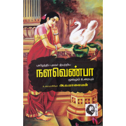 நளவெண்பா: மூலமும் உரையும்