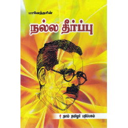 நல்ல தீர்ப்பு நல்ல தீர்ப்பு