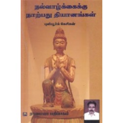 நல்வாழ்க்கைக்கு நாற்பது தியானங்கள் நல்வாழ்க்கைக்கு நாற்பது தியானங்கள்