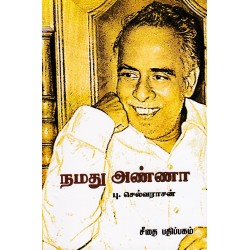 நமது அண்ணா