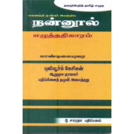 நன்னூல் எழுத்ததிகாரம் காண்டிகையுரை
