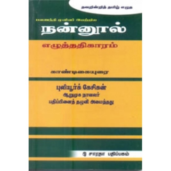 நன்னூல் எழுத்ததிகாரம் காண்டிகையுரை