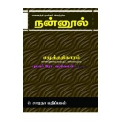 நன்னூல் - எழுத்து - காண்டிகை
