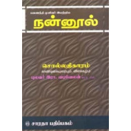 நன்னூல் - சொல் - காண்டிகை