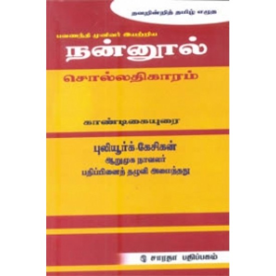 நன்னூல் சொல்லதிகாரம் காண்டிகையுரை