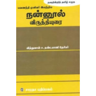 நன்னூல் - விருத்தியுரை