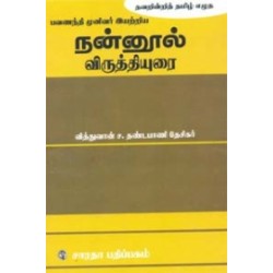 நன்னூல் - விருத்தியுரை