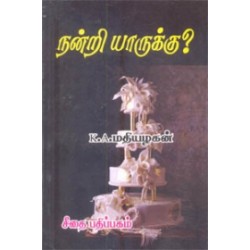 நன்றி யாருக்கு?