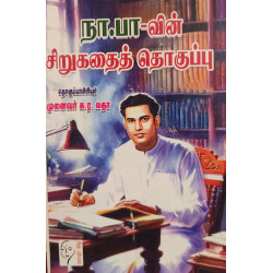 நா.பார்த்தசாரதி சிறுகதைகள்