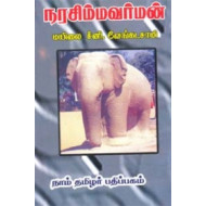 நரசிம்மவர்மன்