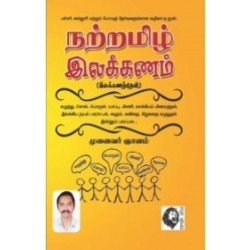 நற்றமிழ் இலக்கணம்
