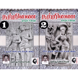 நற்றிணை (2 பாகங்கள்)