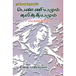நவீன கவிதைகளில் பெண்ணியமும் தலித்தியமும்