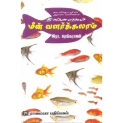 நீங்களும் மீன் வளர்க்கலாம்