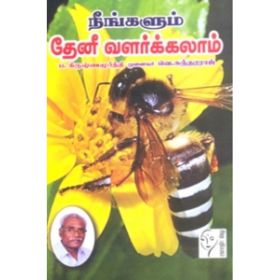 நீங்களும் தேனீ வளர்க்கலாம்