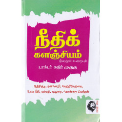 நீதிக் களஞ்சியம்: மூலமும் உரையும் நீதிக் களஞ்சியம்: மூலமும் உரையும்