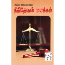 நீதிதேவன் மயக்கம்