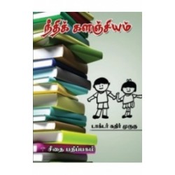 நீதிக்களஞ்சியம்