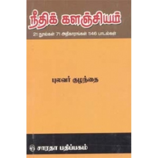 நீதிக்களஞ்சியம் (புலவர் குழந்தை)