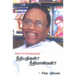 நீதிபதிகள்? நீதிமான்கள்? நீதிபதிகள்? நீதிமான்கள்?