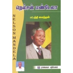 நெல்சன் மண்டேலா