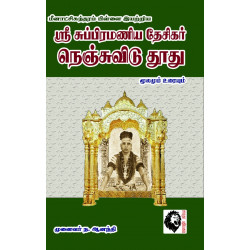ஶ்ரீ சுப்பிரமணிய தேசிகர் நெஞ்சுவிடு தூது