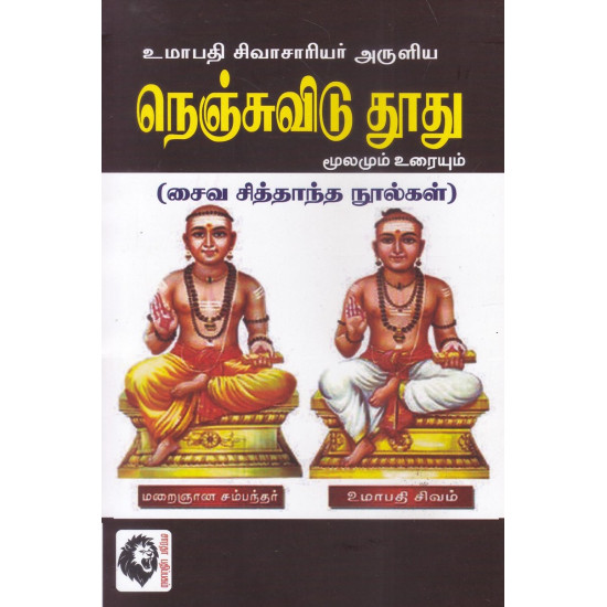 உமாபதி சிவாசாரியர் அருளிய நெஞ்சுவிடு தூது