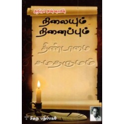 நிலையும் நினைப்பும்