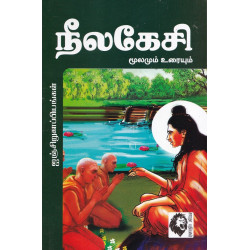 நீலகேசி (மூலமும் உரையும்)