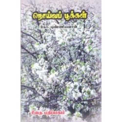 நொய்வப் பூக்கள்