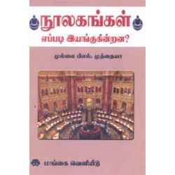 நூலகங்கள் எப்படி இயங்குகின்றன?