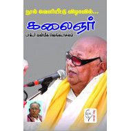 நூல் வெளியீட்டு விழாவில் கலைஞர்