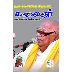 நூல் வெளியீட்டு விழாவில் கலைஞர்