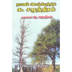 நாவல் இலக்கியத்தில் சு. சமுத்திரம்