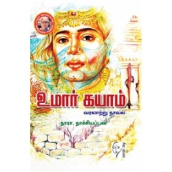 உமார் கயாம் (வரலாற்று நாவல்) உமார் கயாம் (வரலாற்று நாவல்)