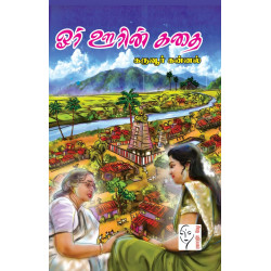 ஓர் ஊரின் கதை