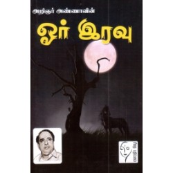 ஓர் இரவு ஓர் இரவு