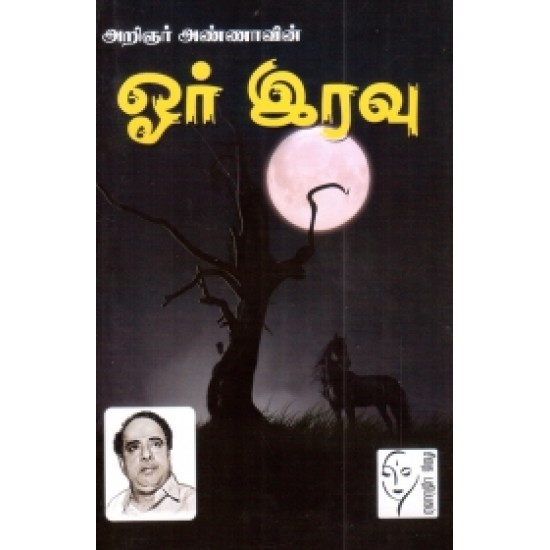 ஓர் இரவு