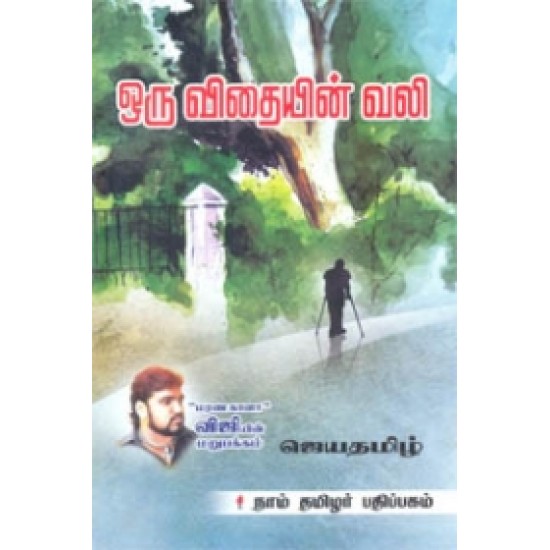 ஒரு விதையின் வலி