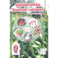 ஒருங்கிணைந்த வேளாண் பண்ணை