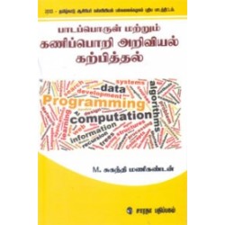 பாடப்பொருள் மற்றும் கணிப்பொறி அறிவியல் கற்பித்தல்