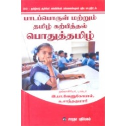பாடப்பொருள் மற்றும் தமிழ் கற்பித்தல் பொதுத்தமிழ்