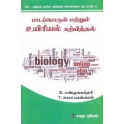 பாடப்பொருள் மற்றும் உயிரியல் கற்பித்தல்