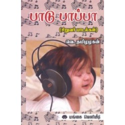 பாடு பாப்பா