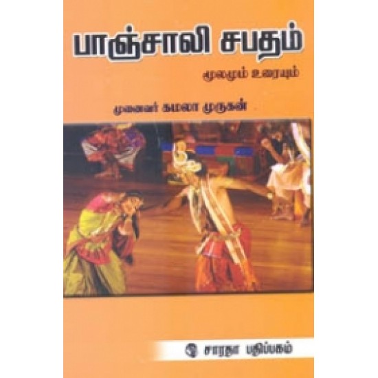 பாஞ்சாலி சபதம் (மூலமும் உரையும்)