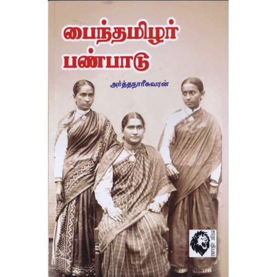 பைந்தமிழர் பண்பாடு