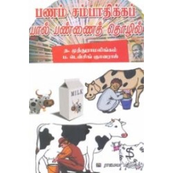 பணம் சம்பாதிக்கப் பால் பண்ணைத் தொழில்